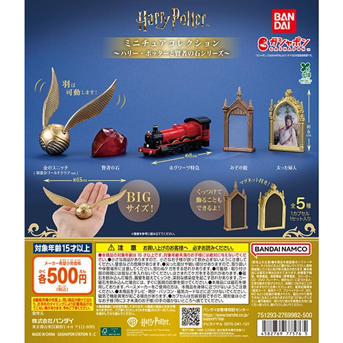 ハリー・ポッター ミニチュアコレクション ～ハリー・ポッターと賢者の石シリーズ～