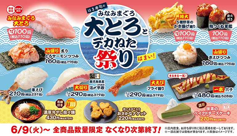 はま寿司、みなみまぐろ大とろとデカねた祭り開催