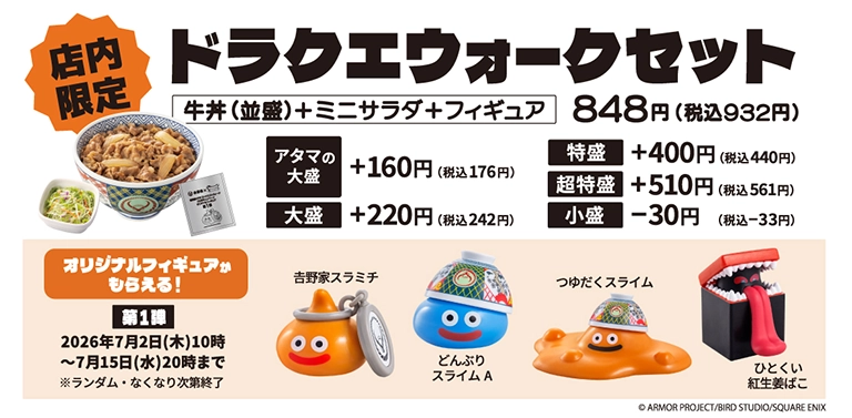 吉野家 ドラゴンクエストウォーク コラボ