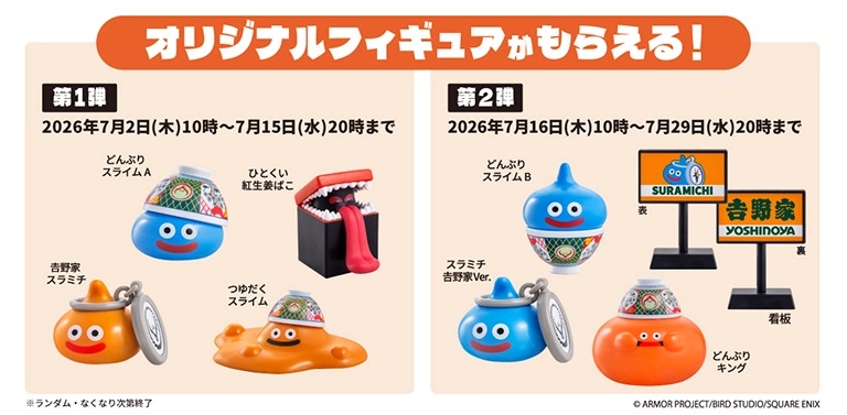 吉野家 ドラゴンクエストウォーク コラボ