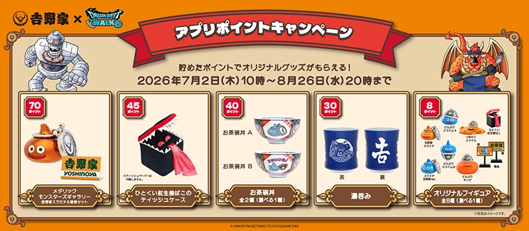 吉野家 ドラゴンクエストウォーク コラボ