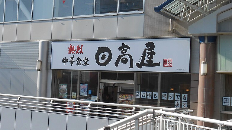 日高屋