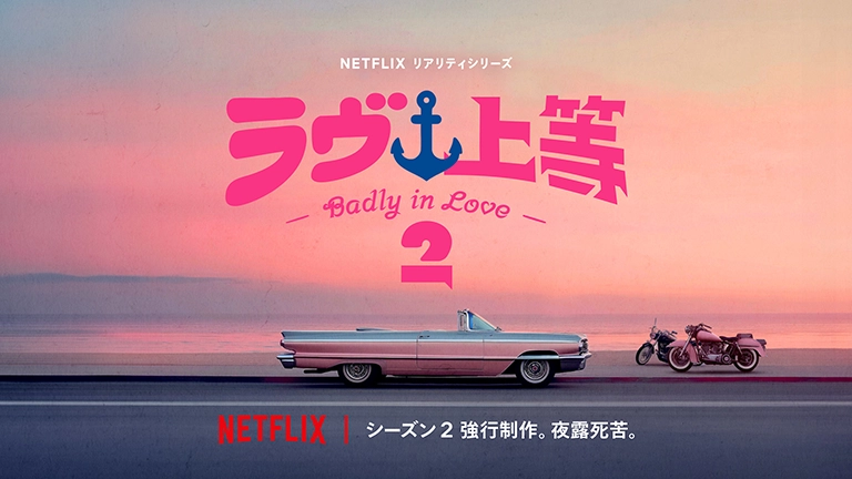 ラヴ上等