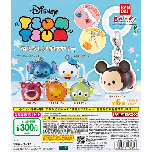 ディズニーツムツム めじるしアクセサリー