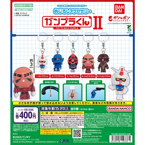 めじるしアクセサリー ガンプラくんⅡ