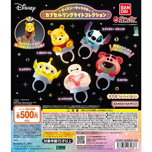 “ディズニーキャラクター” カプセルリングライトコレクション