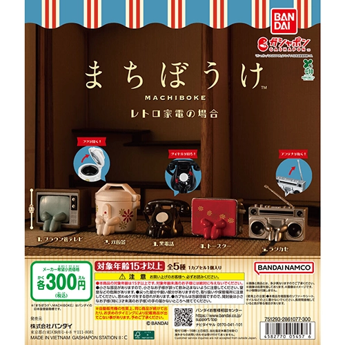 まちぼうけ レトロ家電の場合