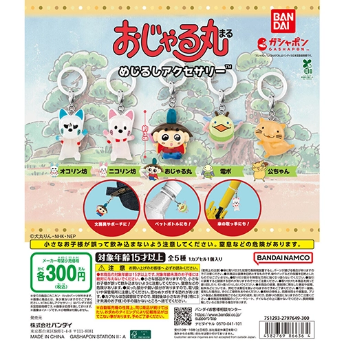 おじゃる丸 めじるしアクセサリー