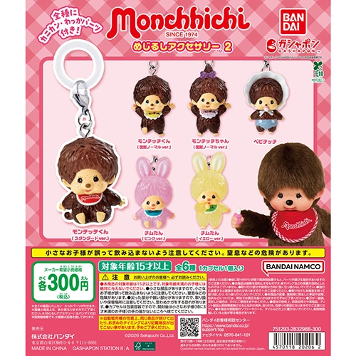 モンチッチ めじるしアクセサリー2