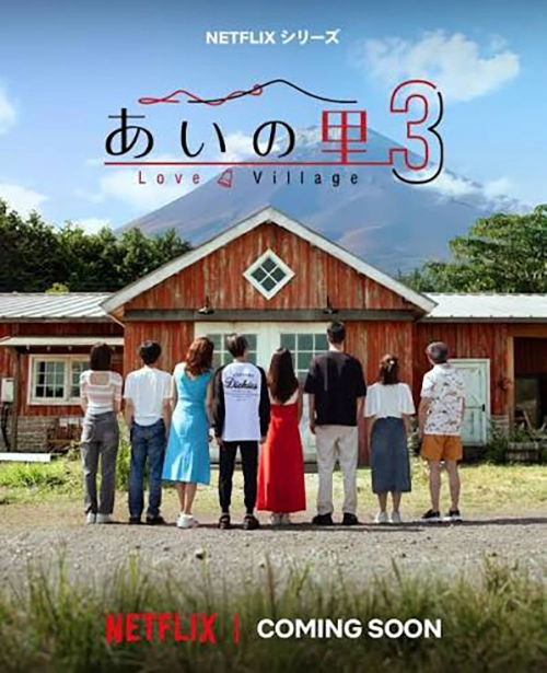 あいの里:シーズン3
