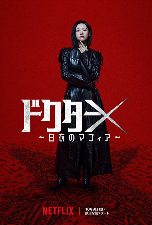 ドクターX ~白衣のマフィア~