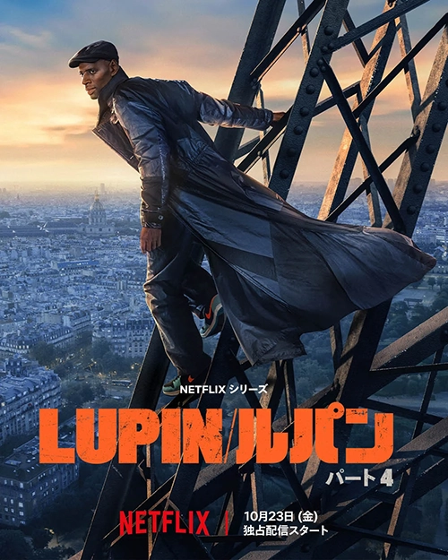 Lupin/ルパン:パート4