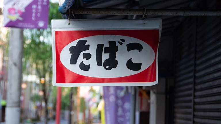 喫煙者は激減…それでも昭和から続く街の「たばこ屋」が残り続けるワケとは?