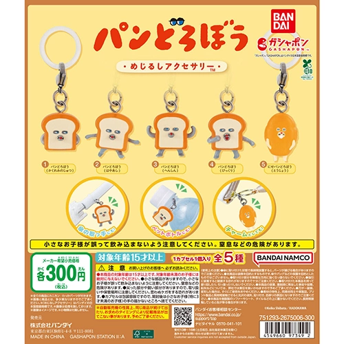 パンどろぼう めじるしアクセサリー