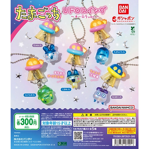 たまごっち UFOスイング ~オーロラver.~