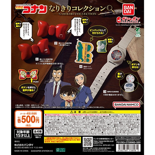 名探偵コナン なりきりコレクション