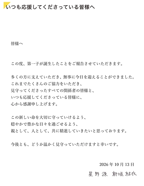 星野源＆新垣結衣 第1子誕生を発表