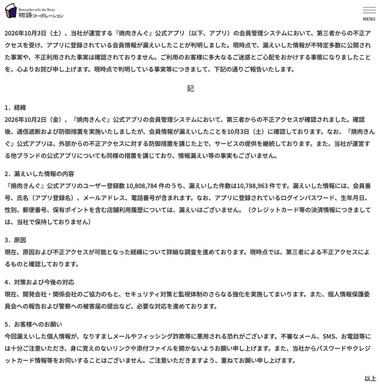焼肉きんぐ 1078万人超の個人情報が流出