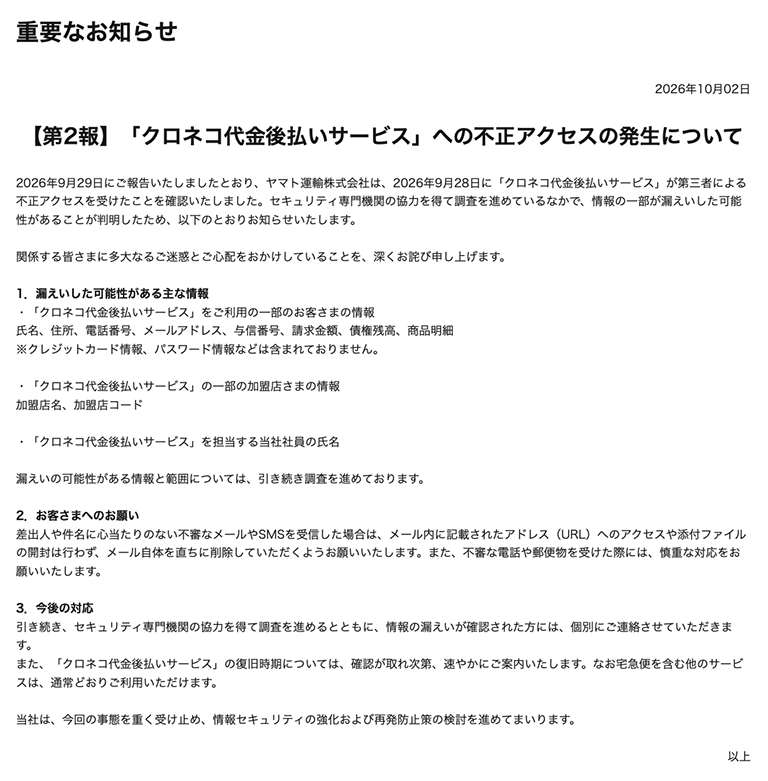 ヤマト運輸「クロネコ代金後払い」に不正アクセス