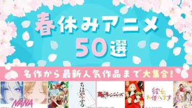 春休みアニメ50選