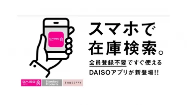 ダイソーファンお待たせしました、DAISOアプリ登場です！在庫情報をリアルタイムで確認！