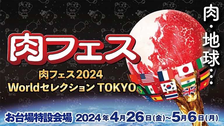 肉好き集まれ！肉フェス 2024 TOKYO出店店舗決定！お台場が肉のパラダイスに！