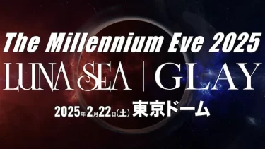 LUNA SEA×GLAY、東京ドームで対バン発表「俺の青春が戻ってくる」「まじヤバい激アツ」ファン大歓喜！9/19日〜先行予約