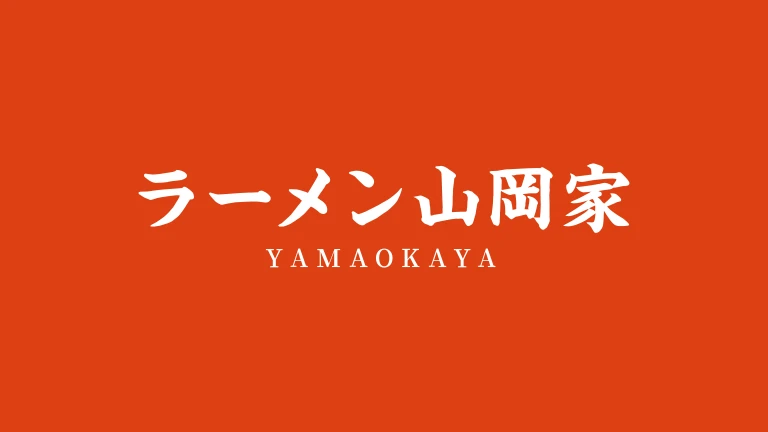 想像するだけ優勝「山岡家の味が24時間楽しめる」「絶対買う」「最高かよ」9/16～発売【山岡家】