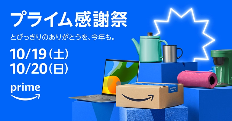 【激安】今だけ価格崩壊「Amazonプライム感謝祭」先行セール！今が狙い目の厳選アイテム