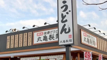 丸亀製麺