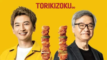 SUPER EIGHT・大倉忠義が父親の会社『鳥貴族』と遂にコラボ「すーぱーコラボ、最高すぎる」「親子でコラボってエモい〜」ファン歓喜