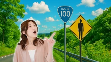 見かけたら即逃げ！？意味深すぎる…謎の「道路標識」3選