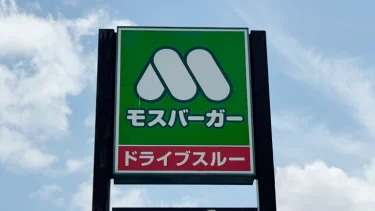 モスバーガー
