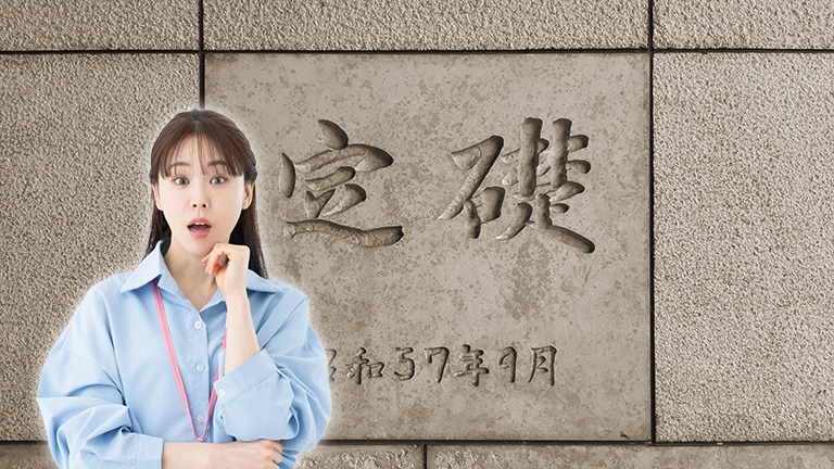定礎