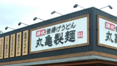 丸亀製麵