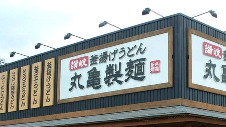 丸亀製麵