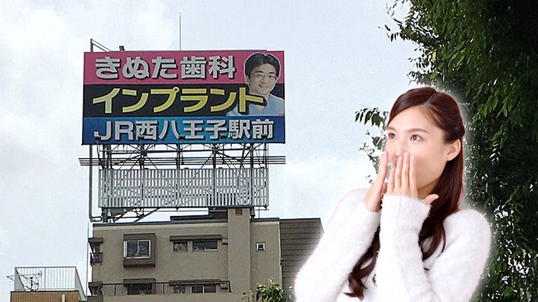 やりすぎ？ 戦略…年間2億円を看板広告に注ぐ『きぬた歯科』納得の狙いがスゴかった