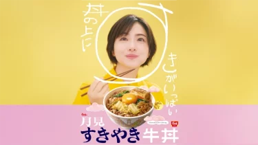 すき家「月見すきやき牛丼」「月見辛旨すきやき牛丼」期間限定発売