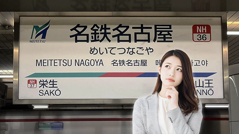 なぜ…愛知と岐阜で名鉄はJRより圧倒的に強いのか？王国を築いた深〜い理由