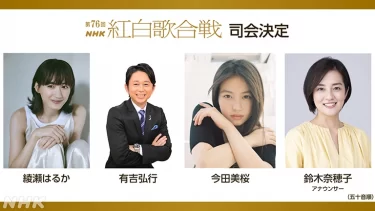 2025年の紅白司会発表！安定と新鮮、朝ドラ＆大河コンビで放送100年のラストを飾る「楽しみすぎる」「音楽、エンタメいいね〜」「盤石の広島フォーメーションか？」反響の声続々