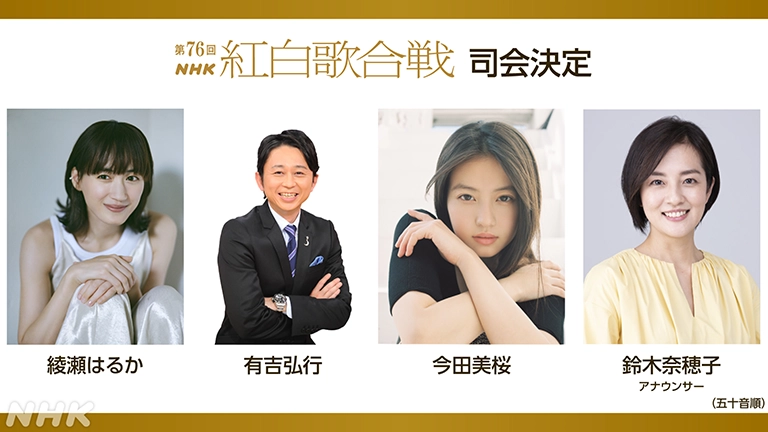 2025年の紅白司会発表！安定と新鮮、朝ドラ＆大河コンビで放送100年のラストを飾る「楽しみすぎる」「音楽、エンタメいいね〜」「盤石の広島フォーメーションか？」反響の声続々