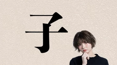 「子」がつく名前は古い？実はめっちゃ深い日本の美意識