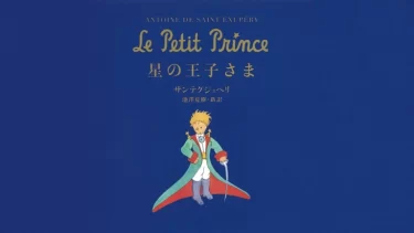 「星の王子さま」誕生の裏側…サン＝テグジュペリが作品に込めた想いが深すぎた…