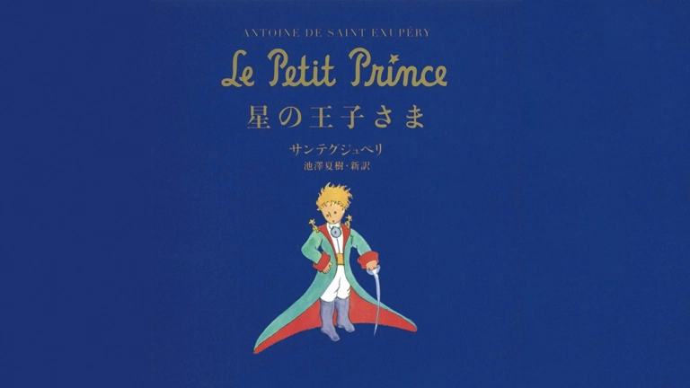 「星の王子さま」誕生の裏側…サン＝テグジュペリが作品に込めた想いが深すぎた…