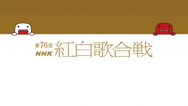 紅白出場歌手発表、10組が初出場「ふるっぱーときゃんちゅーの姉妹グループは熱い」「ちゃんみなとHANA揃って出場は嬉しい」ファン歓喜