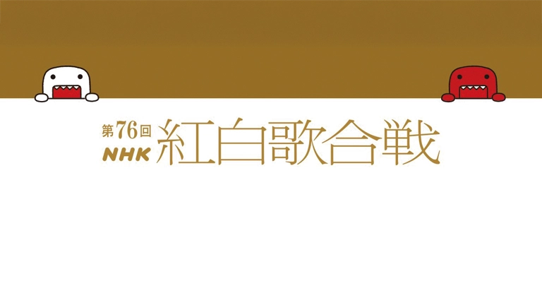 紅白出場歌手発表、10組が初出場「ふるっぱーときゃんちゅーの姉妹グループは熱い」「ちゃんみなとHANA揃って出場は嬉しい」ファン歓喜