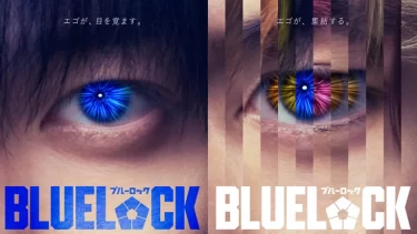 実写映画版 ブルーロック