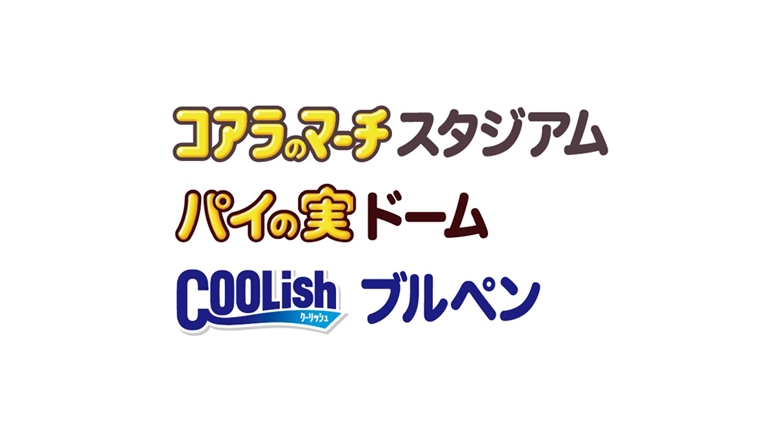 コアラのマーチスタジアム