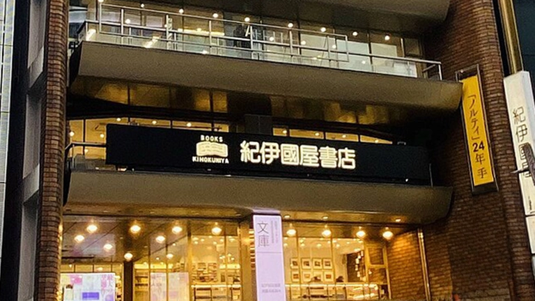 紀伊國屋書店