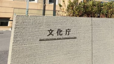 文化庁